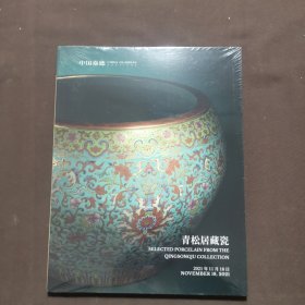中国嘉德2021秋季拍卖会 青松居藏瓷