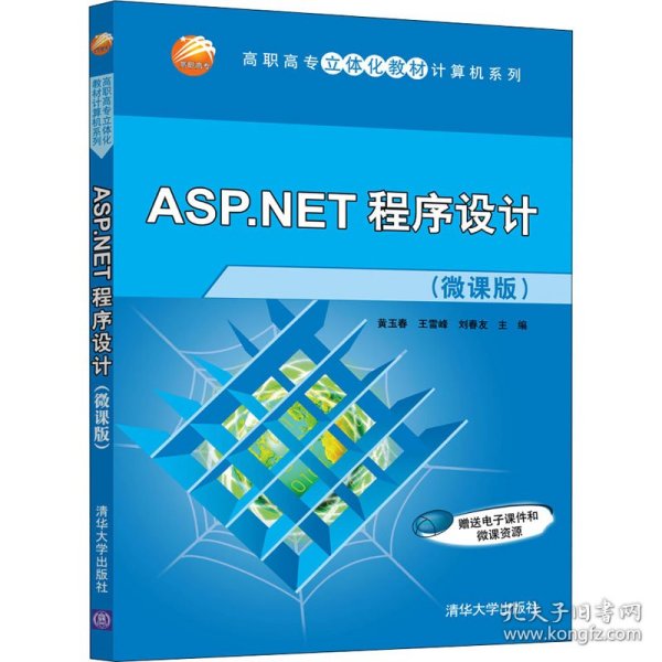 二手正版ASP.NET程序设计 黄玉春 清华大学出版社