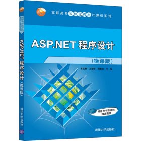 ASP.NET程序设计（微课版）（高职高专立体化教材计算机系列）