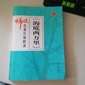 师说·名著五维解读《海两万里》 9787202154717