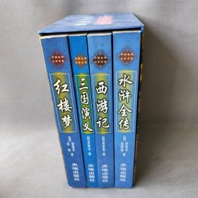 中国古典文学名著四大名著(全4册)
