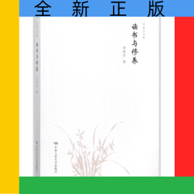 读书与修养/罗国杰文集