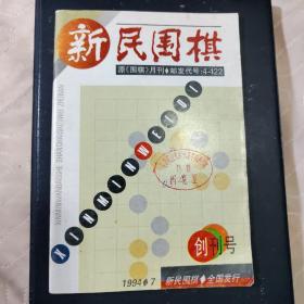 新民围棋 创刊号