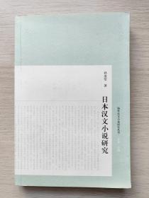 日本汉文小说研究