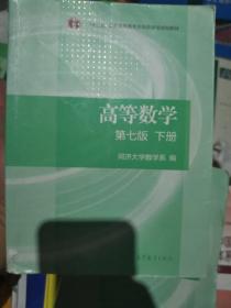 高等数学下册（第七版）