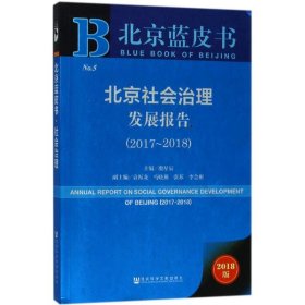 北京社会治理发展报告（2018版）（(2017~2018)）殷星辰9787520124065社会科学文献出版社