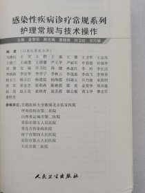感染病诊疗常规系列·护理常规与技术操作