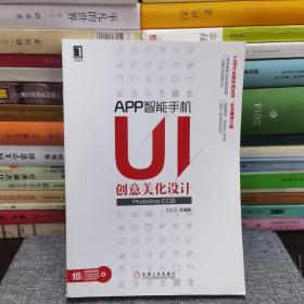 APP智能手机UI创意美化设计（Photoshop CC版）