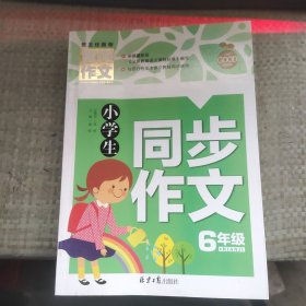 小学生同步作文6年级 黄冈作文