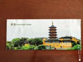 江苏门票《古鸡鸣寺》13.5*5.3厘米