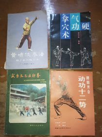 阴阳开合动功十二势 武当太乙五行拳 硬气功拿穴术 黄啸侠拳法，四本合售