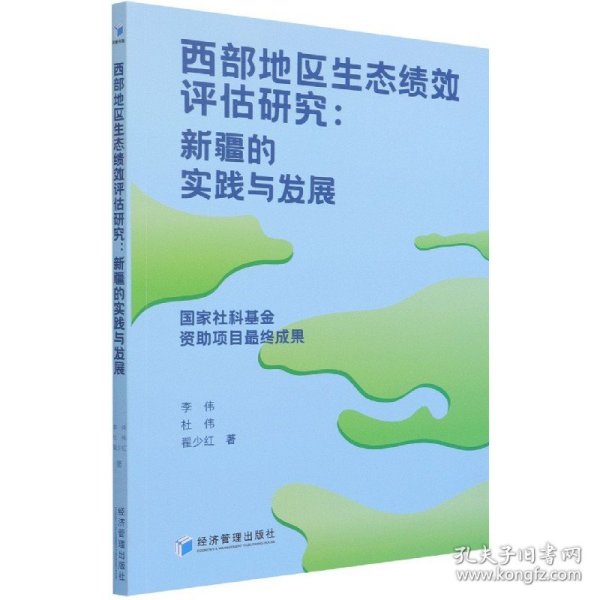 西部地区生态绩效评估研究：新疆的实践与发展