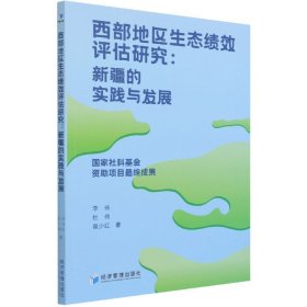 西部地区生态绩效评估研究：新疆的实践与发展