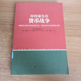 即将爆发的货币战争：破解美元套牢全球金融市场，寻找投资与财富避险天堂