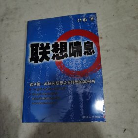 联想喘息