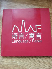 2005 语言/寓言
