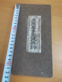 康熙皇帝御批奏折。奏折1本：（不是原本）仅限于书法爱好前辈们做的吧，原本大概在博物馆，介意勿拍。