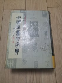 中国篆书大字典（16开，精装本）