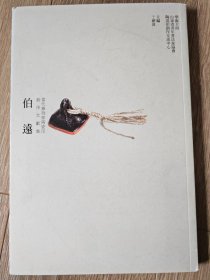 当代篆刻家陶瓷印创作文献集；伯远