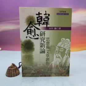 台湾文津出版社版 市川勘《韓愈研究新論：思想與文章創作》（锁线胶订）