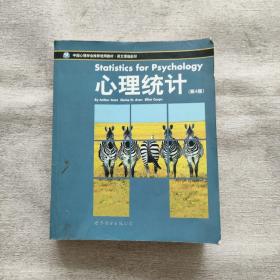 心理统计：北京大学心理系推荐教材