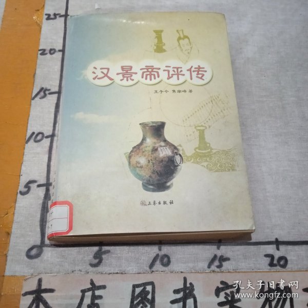 汉景帝评传