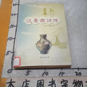 汉景帝评传