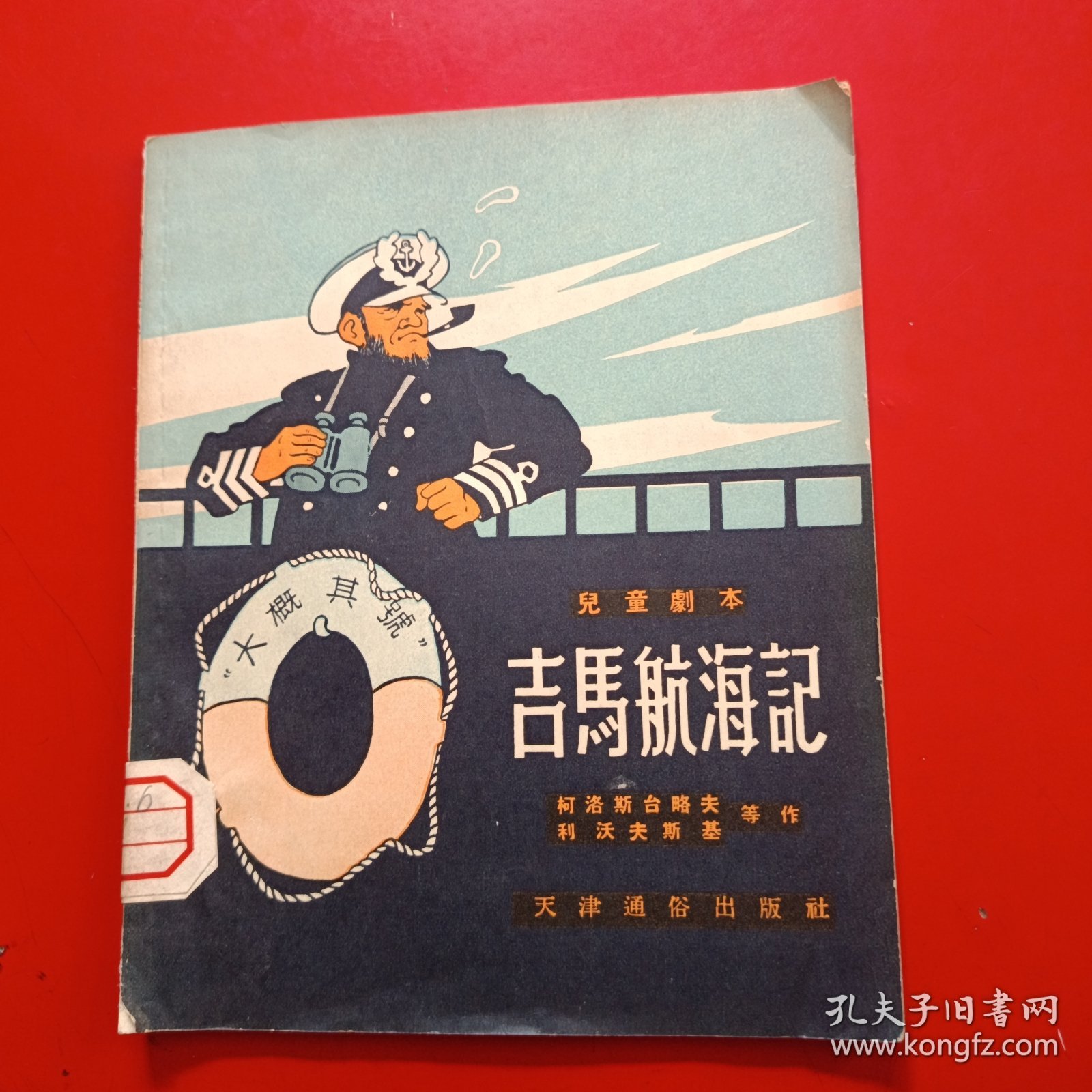 吉马航海記（馆藏，一版一印）