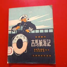 吉马航海記（馆藏，一版一印）