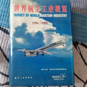 世界航空工业概览:1996-1997