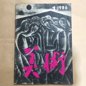 美术1986年第1期