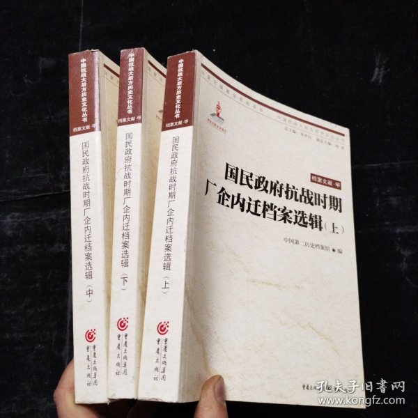 国民政府抗战时期厂企内迁档案选辑(上、中、下)