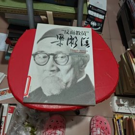 口述历史:反面教员梁漱溟