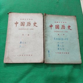 初级级中学课本 中国历史 第一第二册（合售）