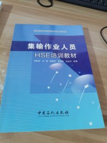 油田企业HSE培训系列教材（试用）：集输作业人员HSE培训教材