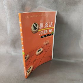 象棋杀法习题集（下）