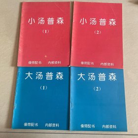 小汤普森1，2和大汤普森1，2（全四册）