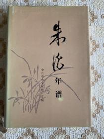 86年蓝绸面精装本《朱德年谱》1版1印 私藏美品！