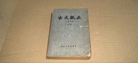 古文观止（言文对照）上册