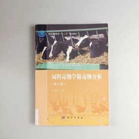 饲料毒物学附毒物分析（第二版）