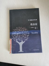 牛津通识读本：性存在（精装版）