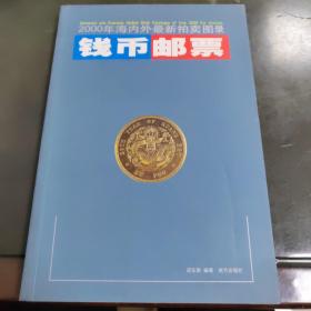 钱币邮票:2000年海内外最新拍卖图录