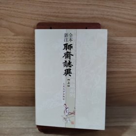 新注全本聊斋志异（上）