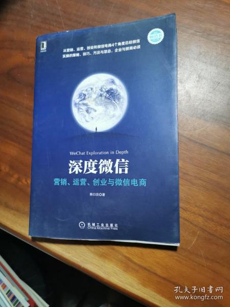 深度微信:营销、运营、创业与微信电商