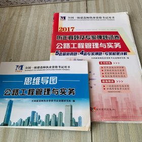 全国一级建造师执业资格考试用书
2017历年真题及专家押题试卷 
公路工程管理与实务