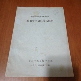 中国药学会山东分会药剂学术会议论文汇编