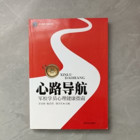 心路导航 : 军校学员心理健康指南