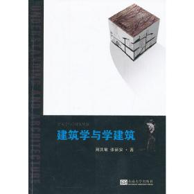 建筑学与学建筑丛书：建筑学与学建筑