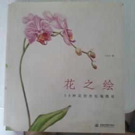 花之绘 ·38种花的色铅笔图绘