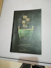 吉金春秋 深圳博物馆铜器展【满30包邮】